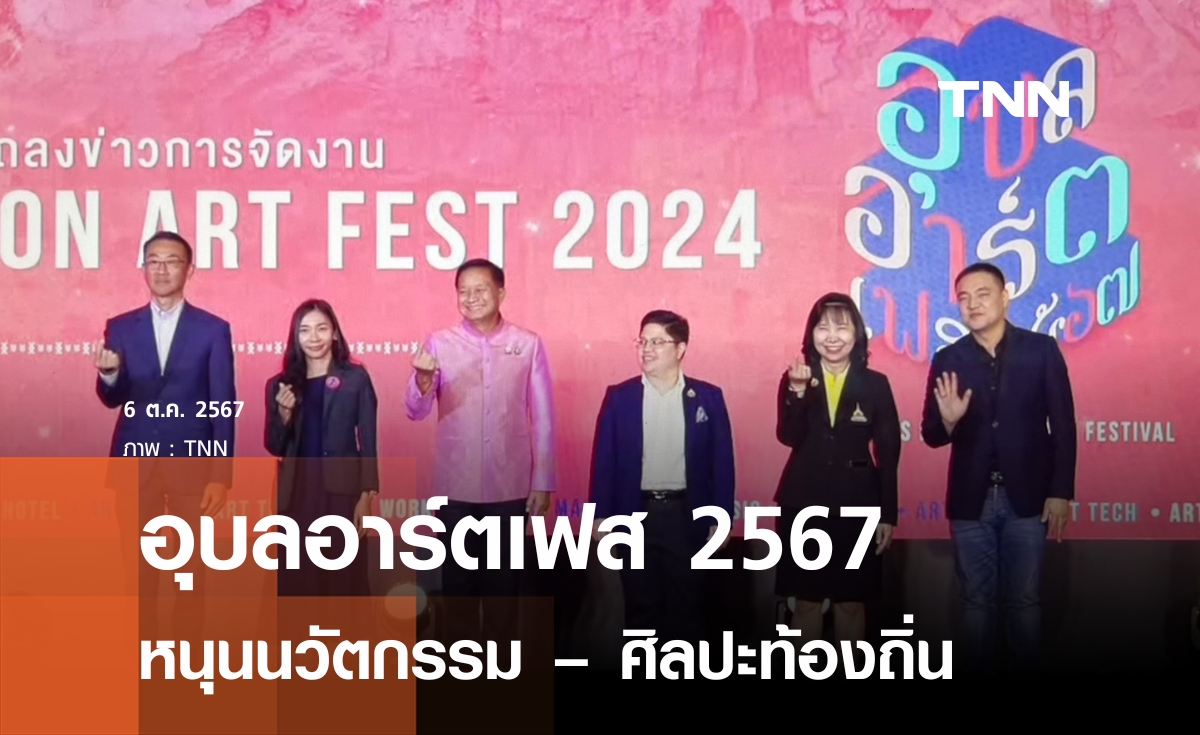 “อุบลอาร์ตเฟส2567” หนุนนวัตกรรม – ศิลปะท้องถิ่น