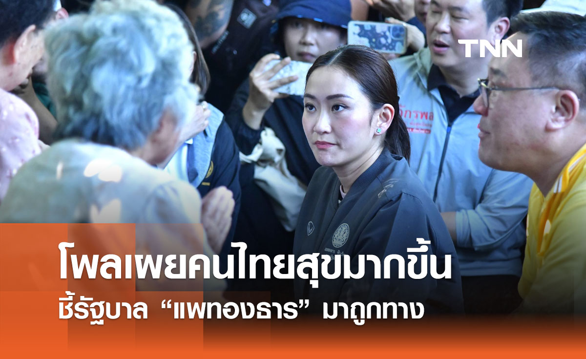 "แพทองธาร" ผลงานเข้าตา! โพลชี้คนไทยสุขขึ้น รัฐบาลใหม่มาถูกทาง