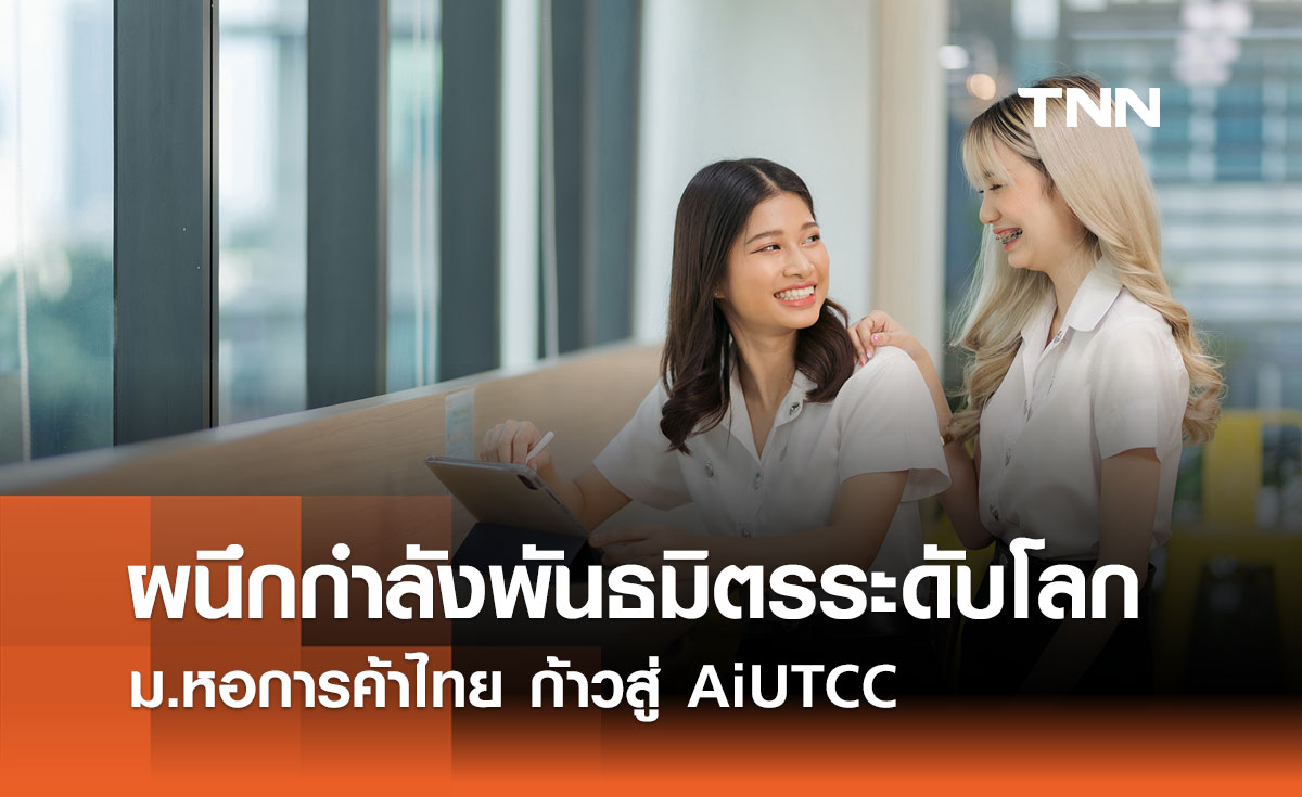 ผนึกกำลังพันธมิตรระดับโลก! ม.หอการค้าไทย ก้าวสู่ AiUTCC