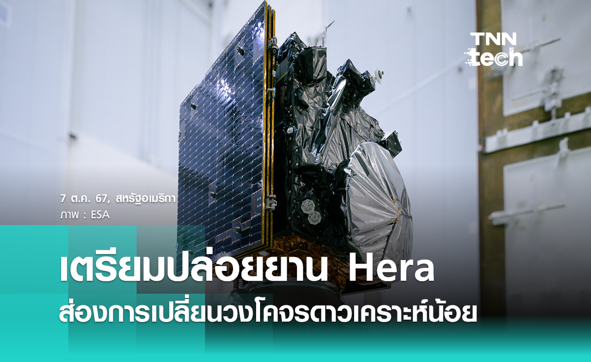 ESA เตรียมปล่อยภารกิจ “Hera” สำรวจการเปลี่ยนวงโคจรดาวเคราะห์น้อย