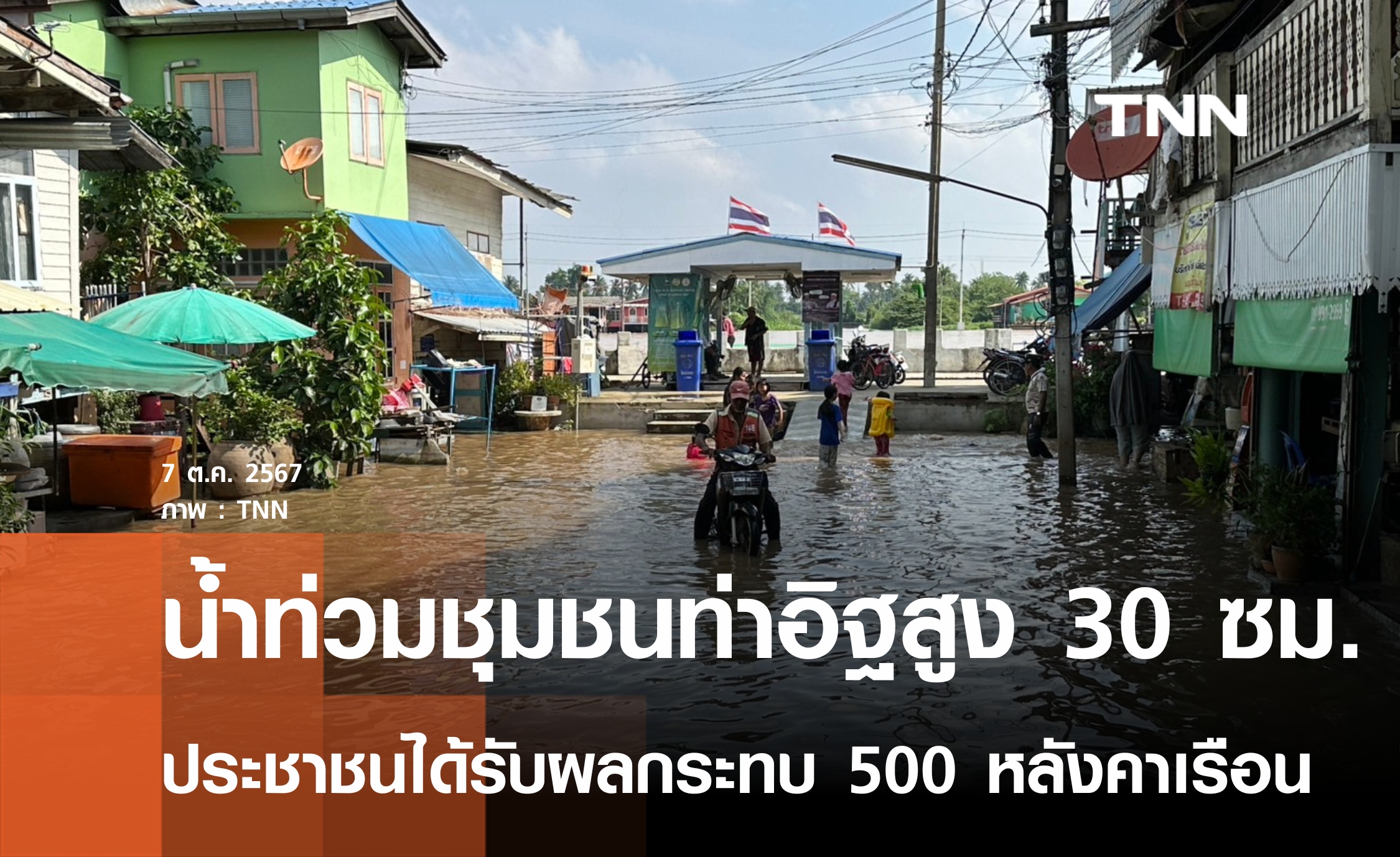 น้ำท่วมชุมชนท่าอิฐสูง 30 ซม.  เตรียมแผนอพยพ