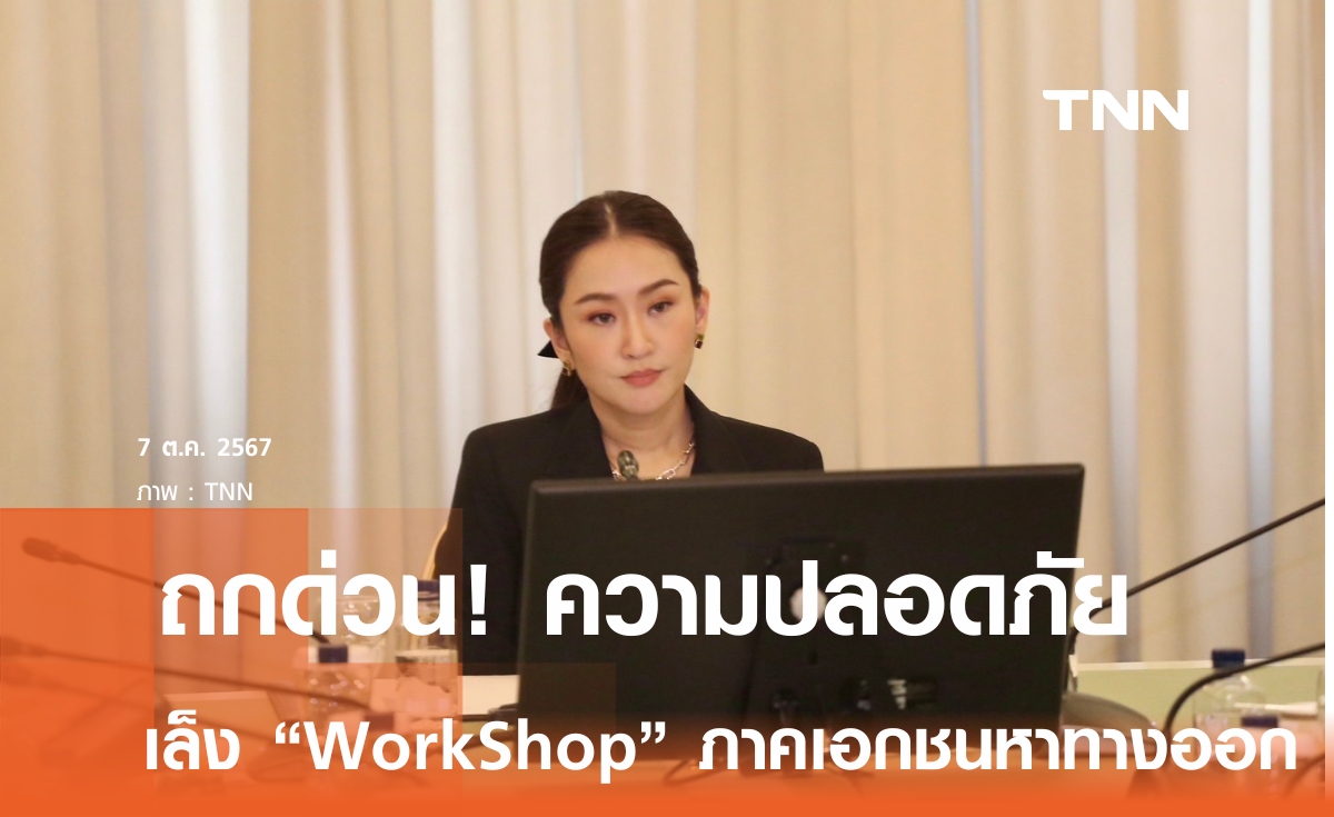 นายกฯ ถกด่วนความปลอดภัยบนท้องถนน เล็งจัด WorkShop ภาคเอกชน