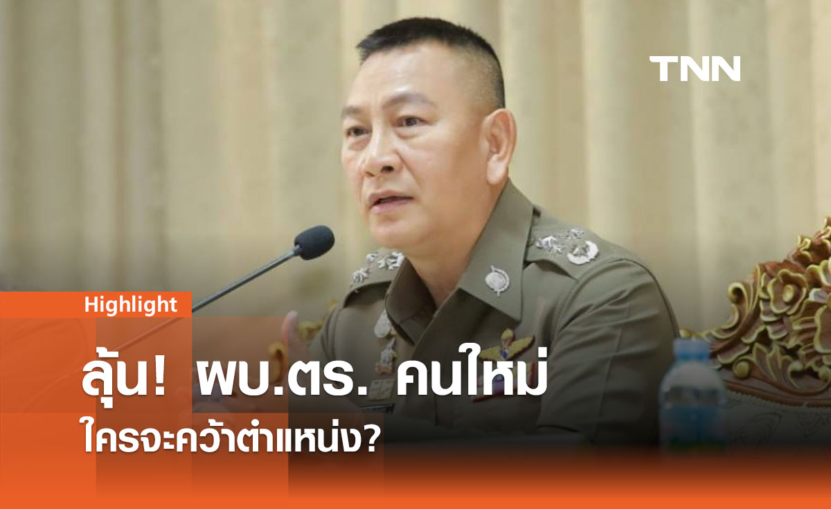 ลุ้น! ผบ.ตร. คนใหม่ ใครจะคว้าตำแหน่ง?