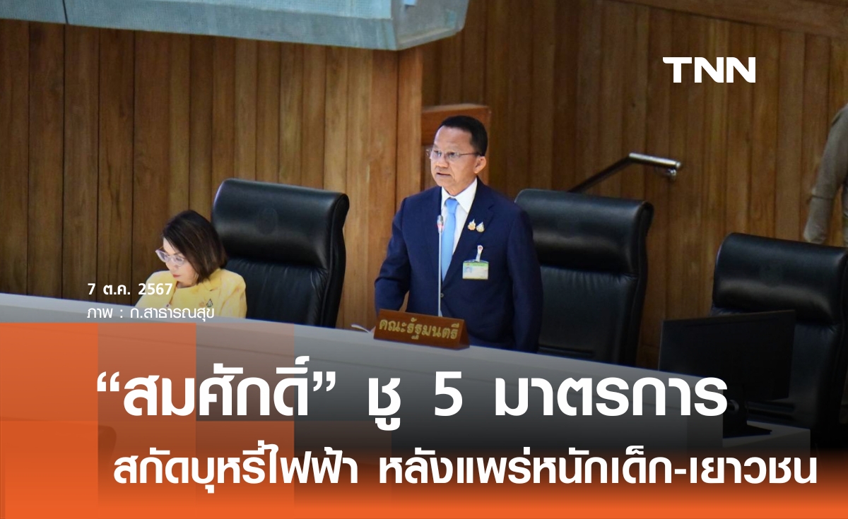 "สมศักดิ์" ย้ำ 5 มาตรการคุมเข้ม "บุหรี่ไฟฟ้า" สกัดนักสูบหน้าใหม่ จับมือ ศธ.สอดแทรกในบทเรียน