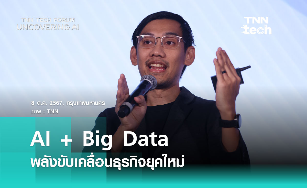 AI + Big Data = พลังขับเคลื่อนธุรกิจยุคใหม่ | TNN Tech Forum 2024