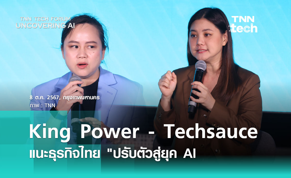 King Power - Techsauce แนะธุรกิจไทย "ปรับตัวสู่ยุค AI" | TNN Tech Forum 2024