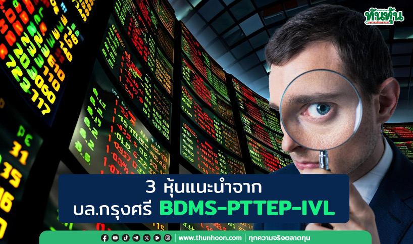 3 หุ้นแนะนำจาก บล.กรุงศรี BDMS - PTTEP - IVL