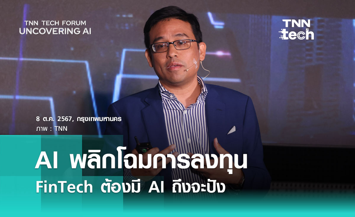 "แซม ตันสกุล" ชี้ AI พลิกโฉมการลงทุน FinTech ต้องมี AI ถึงจะปัง! | TNN Tech Forum 2024