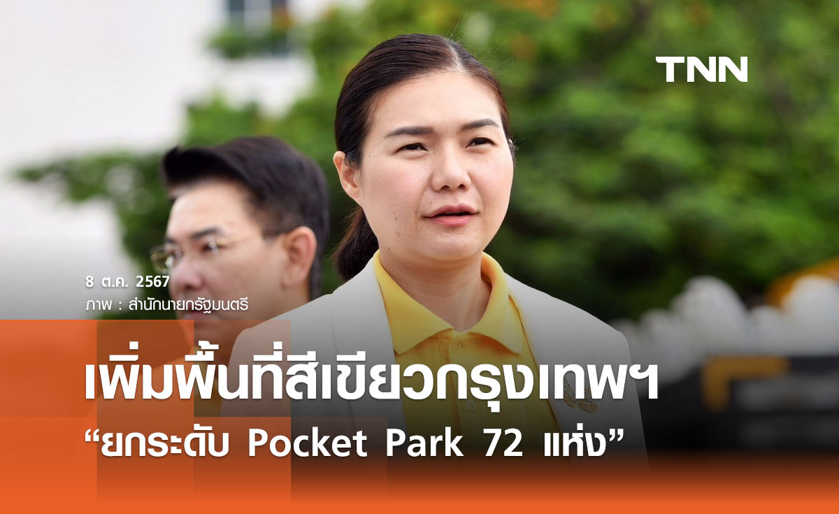 รมต.ประจำสำนักนายกฯ ลุยต่อยอดโครงการ “ยกระดับ Pocket Park 72 แห่ง”