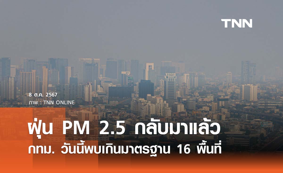 ฝุ่น PM 2.5 กลับมาแล้ว กทม. เช้าวันนี้เกินมาตรฐานเริ่มกระทบสุขภาพ 16 พื้นที่