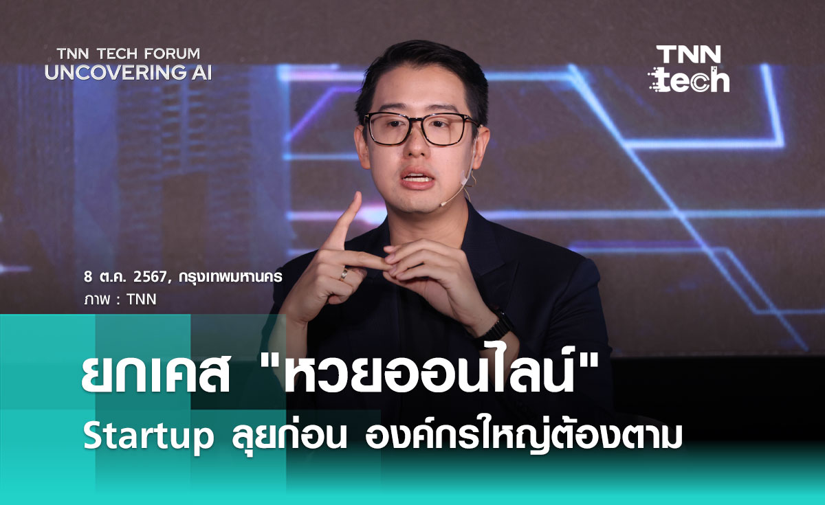 "หวยออนไลน์" ต้นแบบ! "พงศธร" ชี้ Startup ลุยก่อน องค์กรใหญ่ต้องตาม | TNN Tech Forum 2024