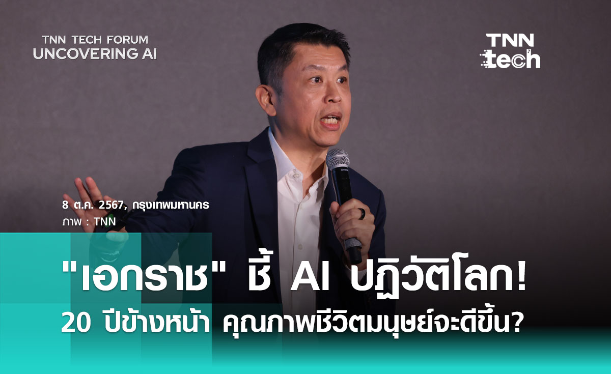 AI จะปฏิวัติโลก อย่างก้าวกระโดดในอีก 20 ปีข้างหน้า | TNN Tech Forum 2024