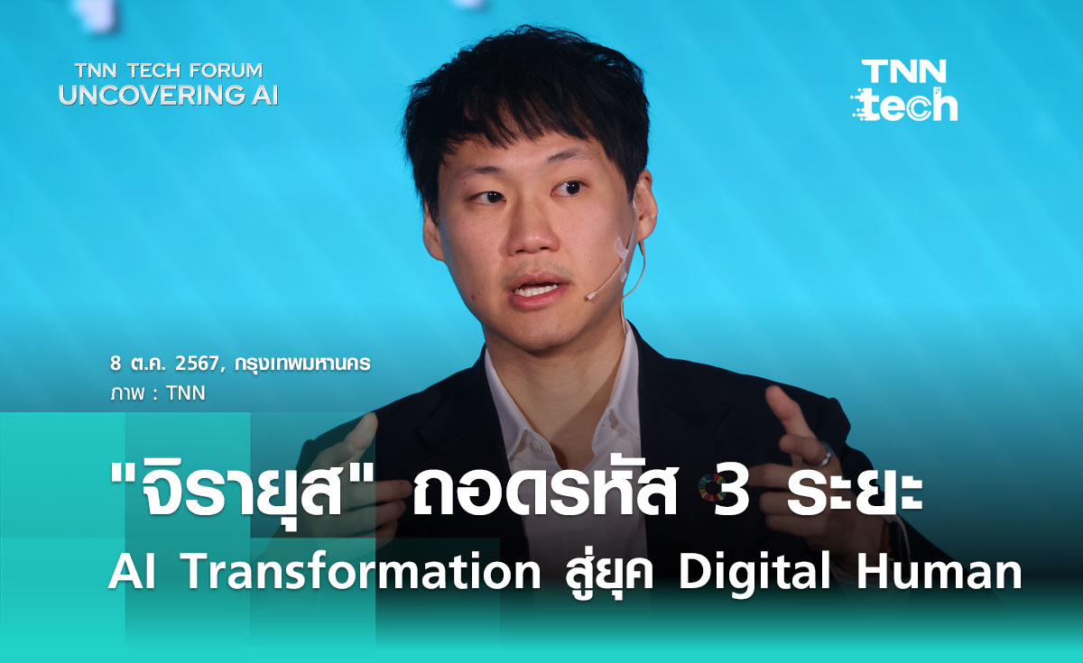 "จิรายุส" ถอดรหัส 3 ระยะ AI Transformation สู่ยุค Digital Human | TNN Tech Forum 2024