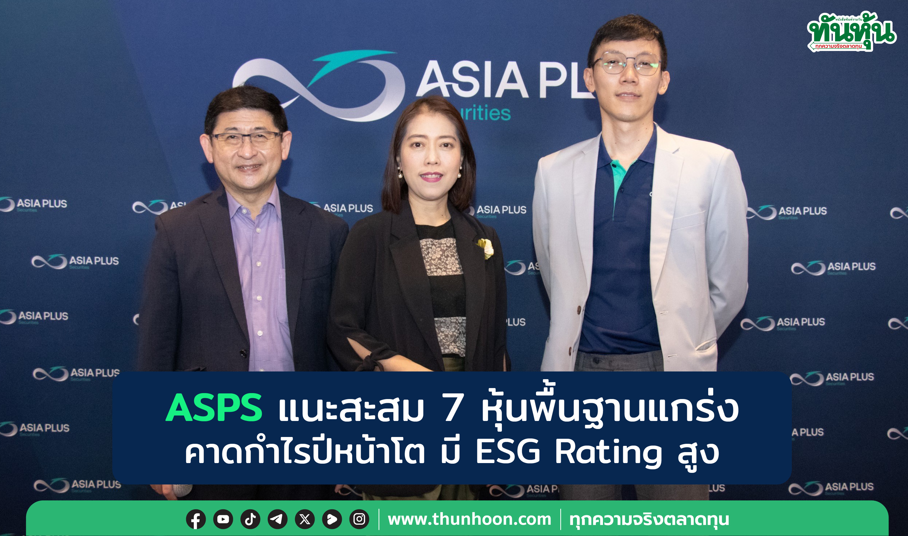 ASPS แนะสะสม 7 หุ้นพื้นฐานแกร่ง คาดกำไรปีหน้าโต มี ESG Rating สูง