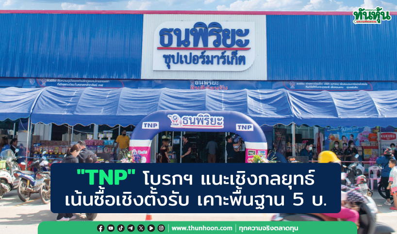 TNP โบรกฯ แนะเชิงกลยุทธ์ เน้นซื้อเชิงตั้งรับ เคาะพื้นฐาน 5 บ.