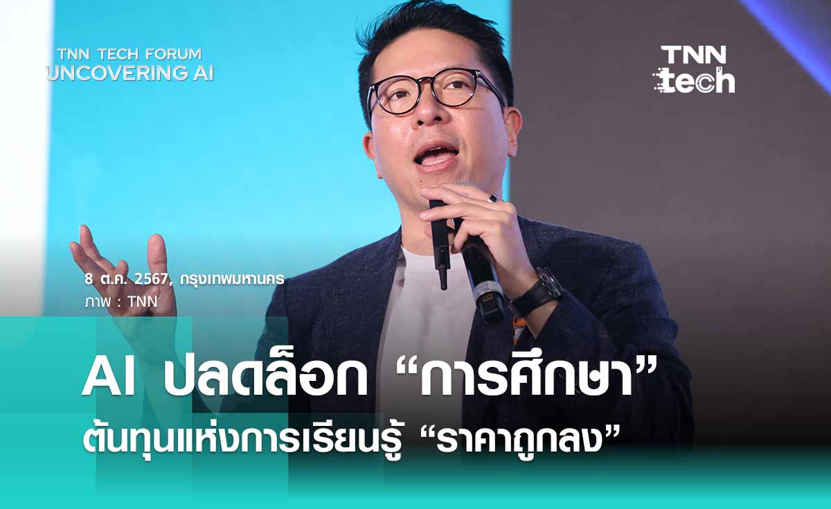 AI ปฏิวัติการศึกษา“ความรู้” มีราคาถูกลง - ลดต้นทุนงานยาก | TNN Tech Forum 2024