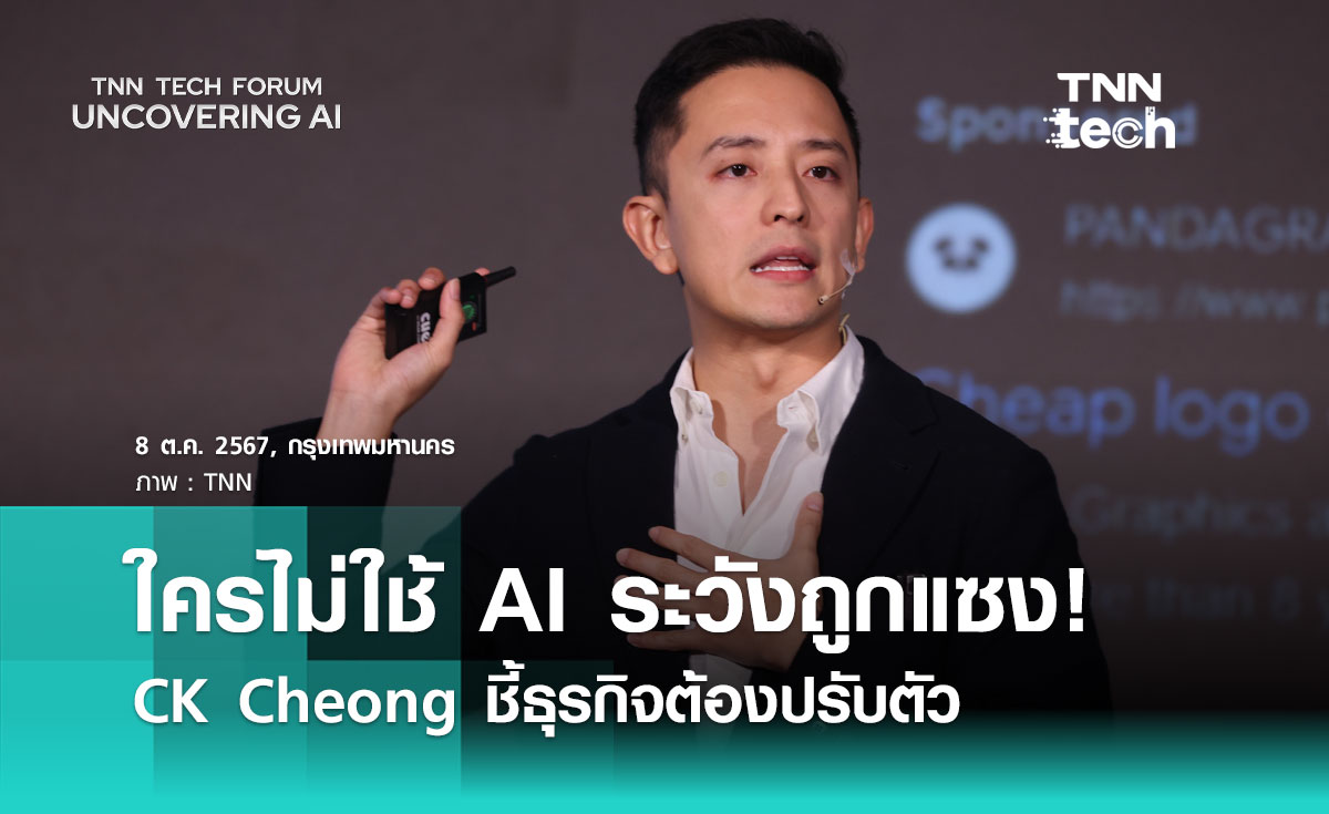 CK Cheong ชี้ AI ไม่แทนคน แต่คนใช้ AI แทนคนไม่ใช้ | TNN Tech Forum 2024