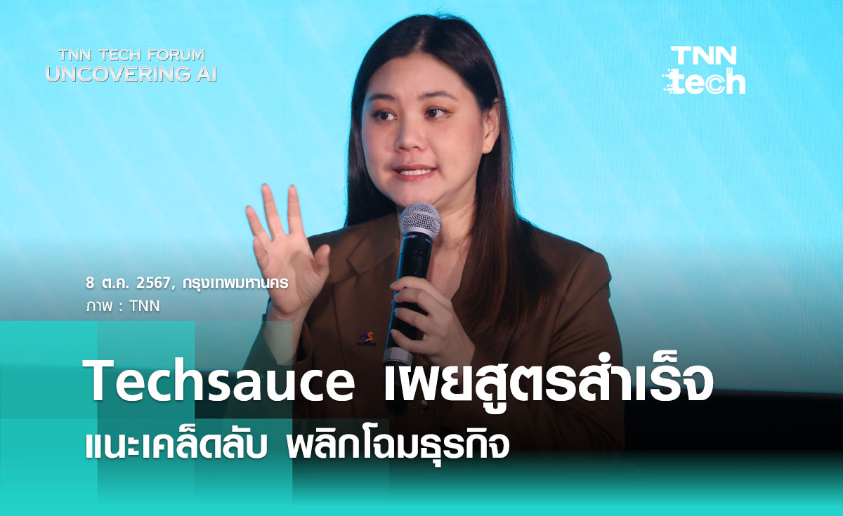 Techsauce เผยสูตรสำเร็จ AI Transformation สร้างความเข้าใจ วัดผลจริง | TNN Tech Forum 2024