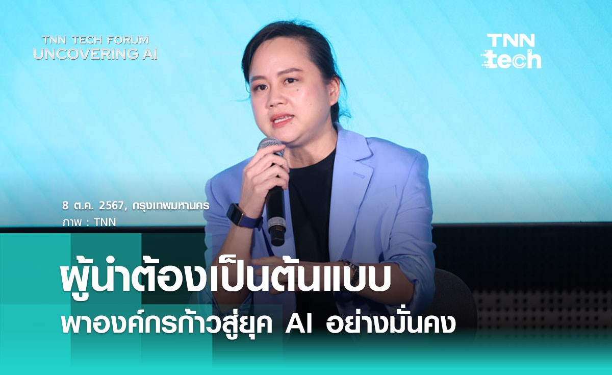 ผู้นำต้องเป็นต้นแบบ พาองค์กรก้าวสู่ยุค AI อย่างมั่นคง | TNN Tech Forum 2024