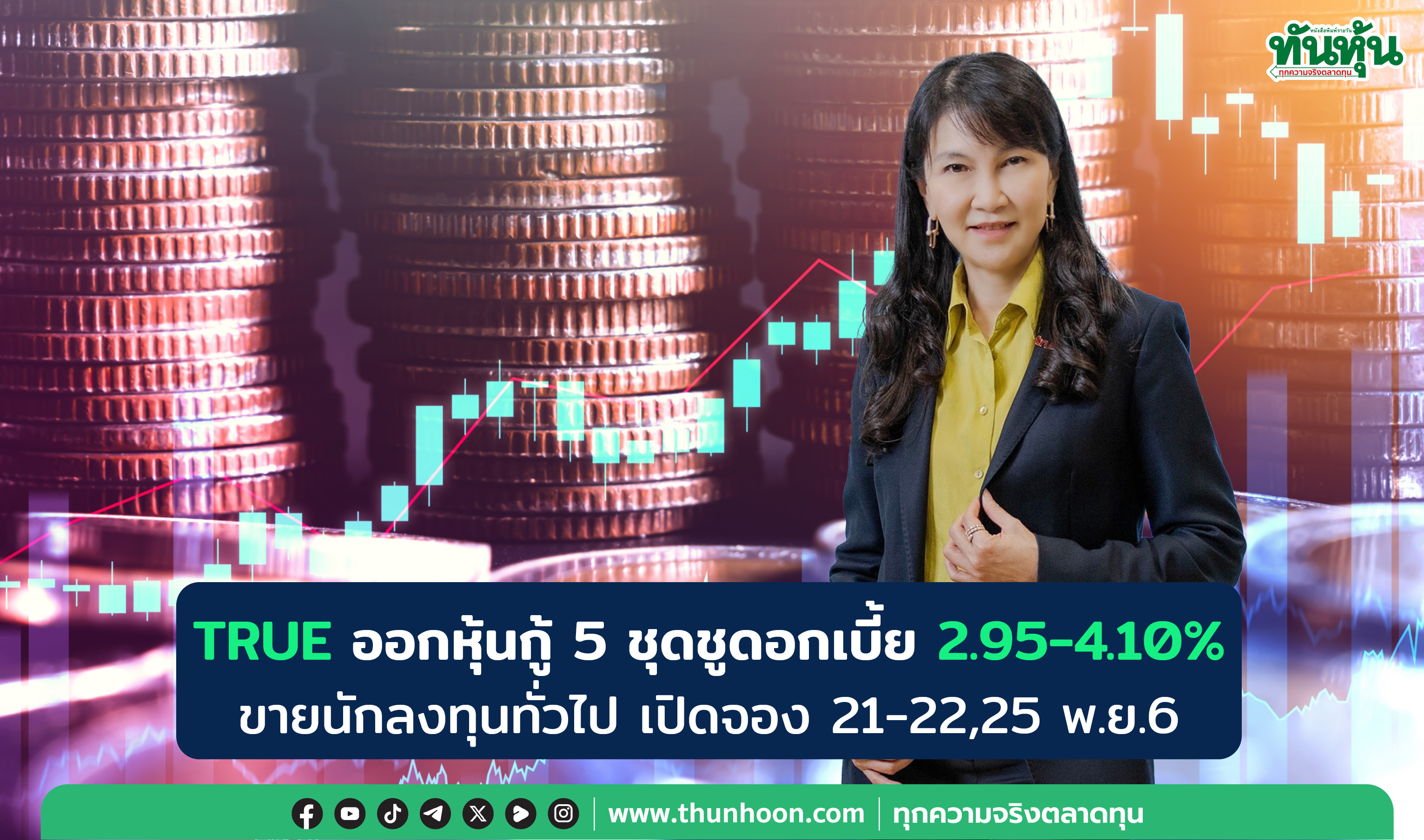 TRUE ออกหุ้นกู้ 5 ชุดชูดอกเบี้ย 2.95-4.10% เปิดจอง 21-22,25 พ.ย.67