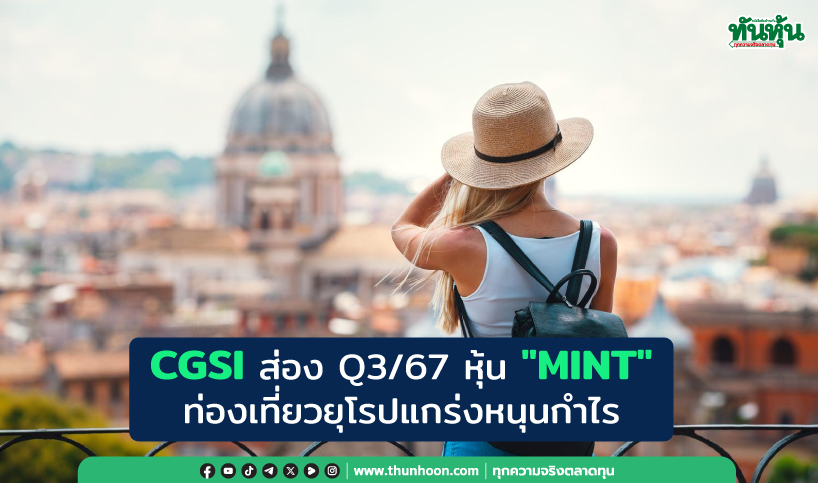 CGSI ส่อง Q3/67 หุ้น "MINT" ท่องเที่ยวยุโรปแกร่งหนุนกำไร