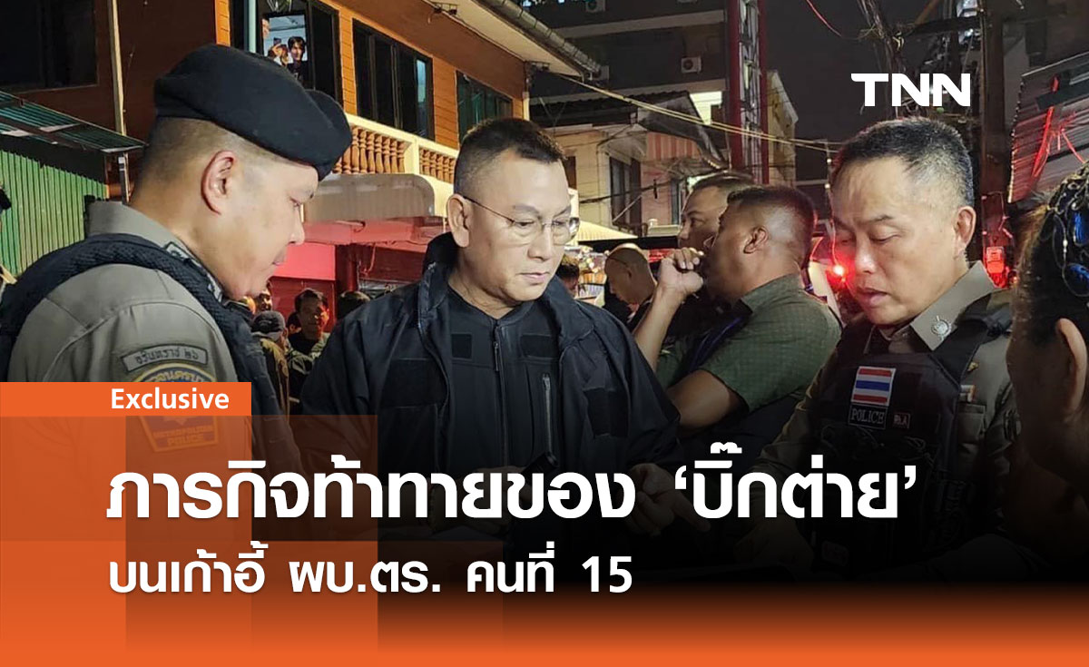 ภารกิจท้าทายของ 'บิ๊กต่าย' บนเก้าอี้ ผบ.ตร. คนที่ 15