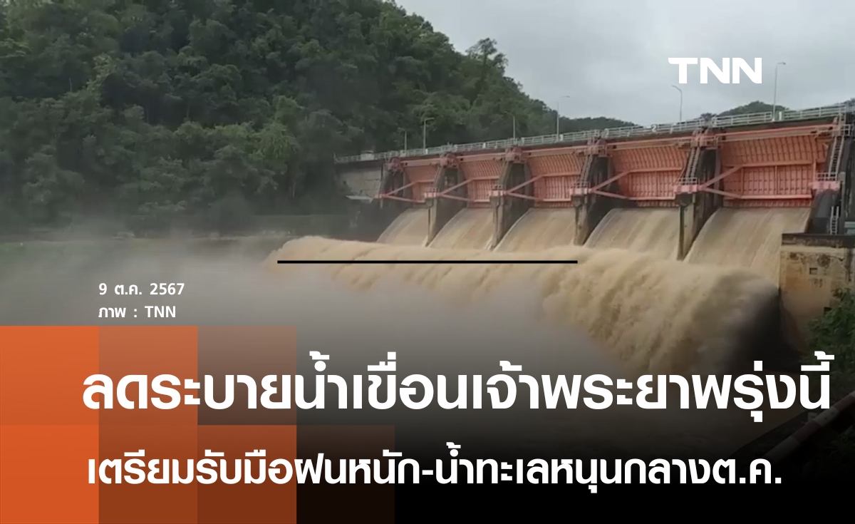 ลดระบายน้ำเขื่อนเจ้าพระยาพรุ่งนี้  เตรียมรับมือฝนหนัก-น้ำทะเลหนุนกลางต.ค.