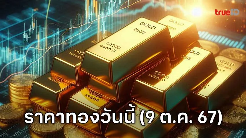 ราคาทองวันนี้ (9 ต.ค. 67) เปิดการขายวันนี้ปรับลง 300 บาท