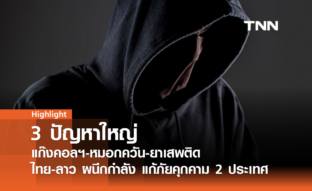 ลาว-ไทย จับมือ! "นายก" นำทัพ แก้ 3 วิกฤต หมอกควัน PM 2.5 พุ่ง