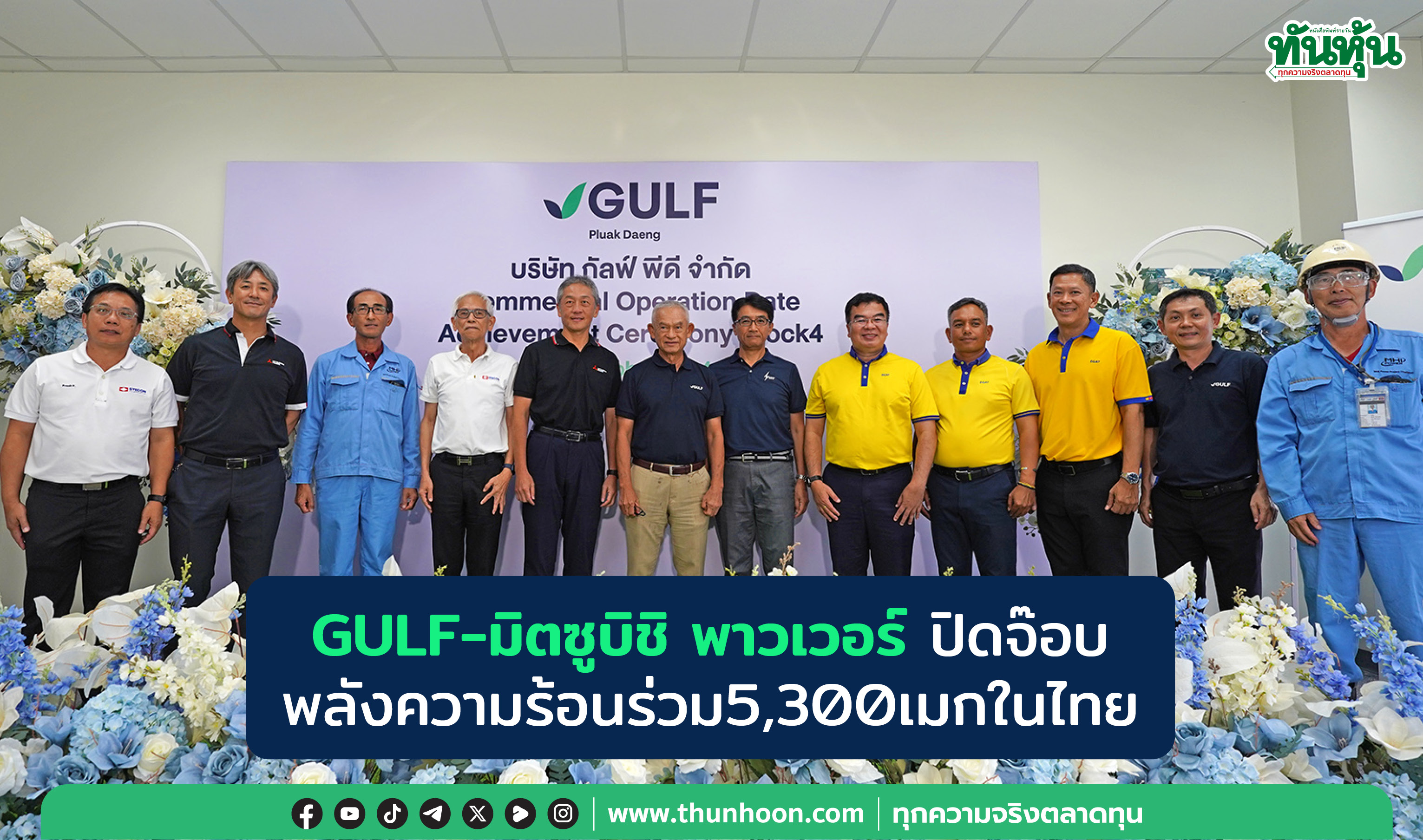 GULF-มิตซูบิชิ พาวเวอร์ ปิดจ๊อบ พลังความร้อนร่วม5,300เมกในไทย