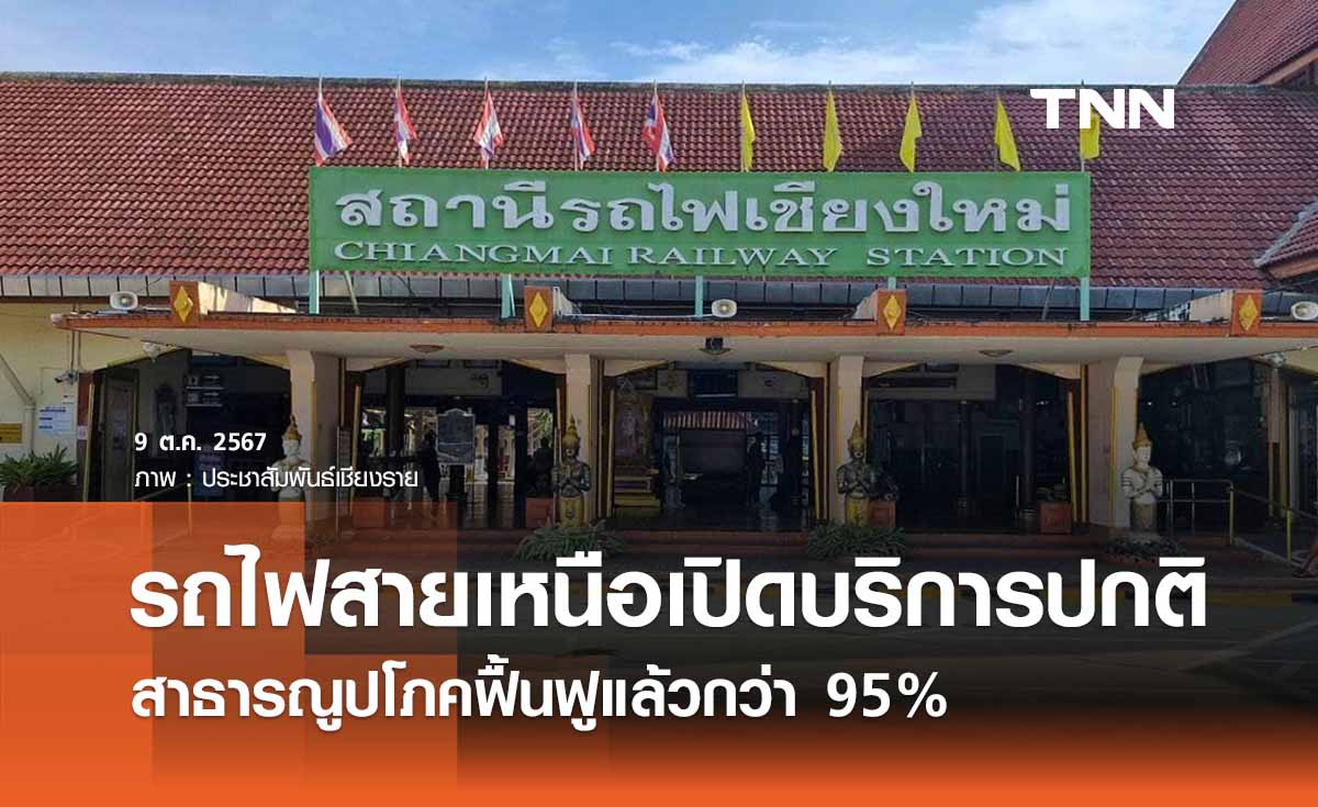 รถไฟสายเหนือกลับมาเปิดบริการ สาธารณูปโภคฟื้นหลัง "น้ำท่วมเชียงใหม่ - เชียงราย"