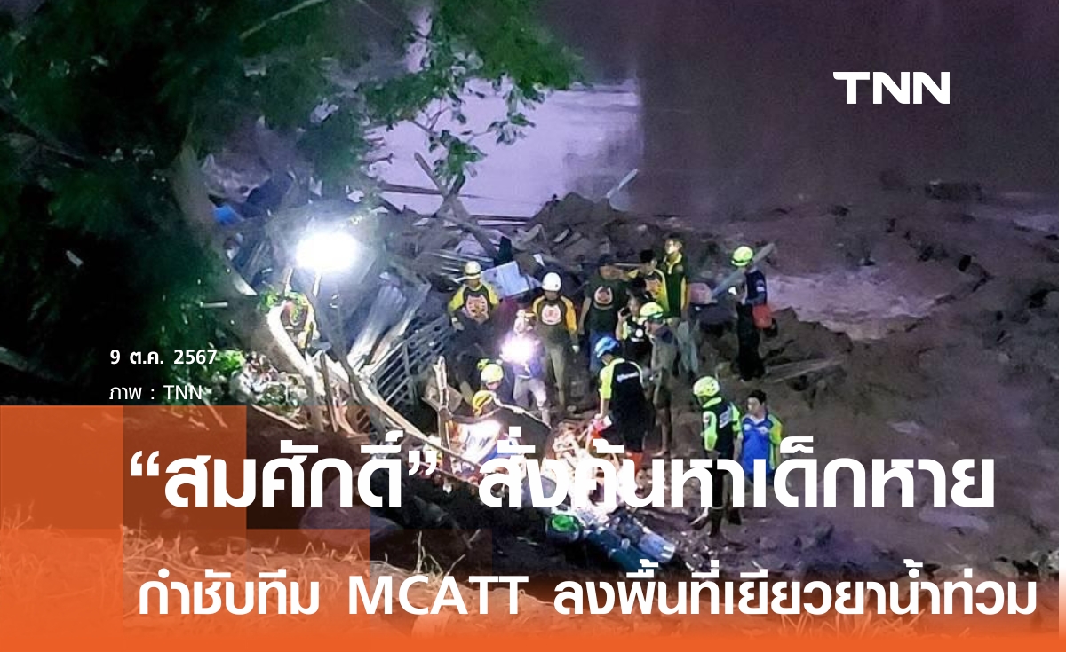 “สมศักดิ์” สั่งเร่งค้นหาเด็ก 10 ขวบสูญหายจากดินสไลด์ กำชับ MCATT ลงพื้นที่เยียวยา