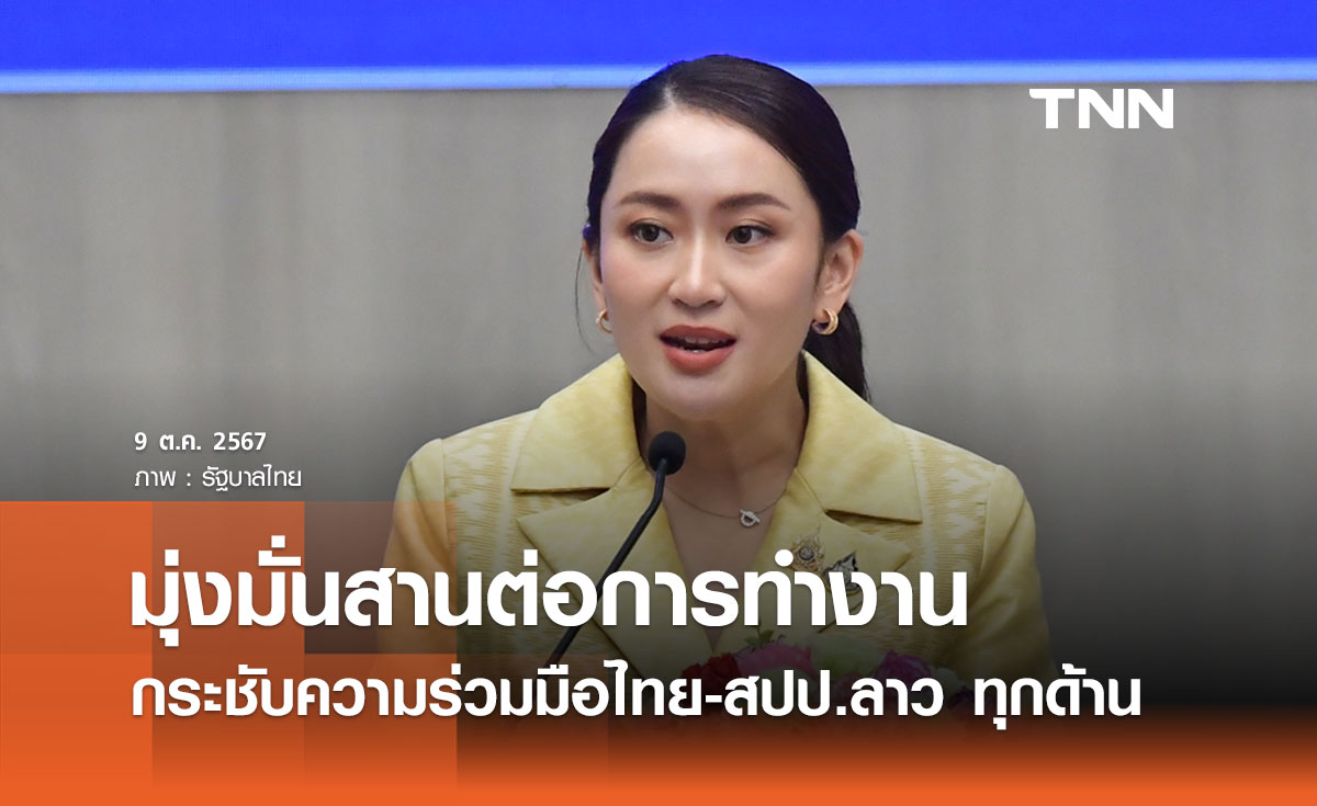 นายกฯ มุ่งมั่นสานต่อการทำงาน กระชับความร่วมมือไทย-สปป.ลาว ทุกด้าน