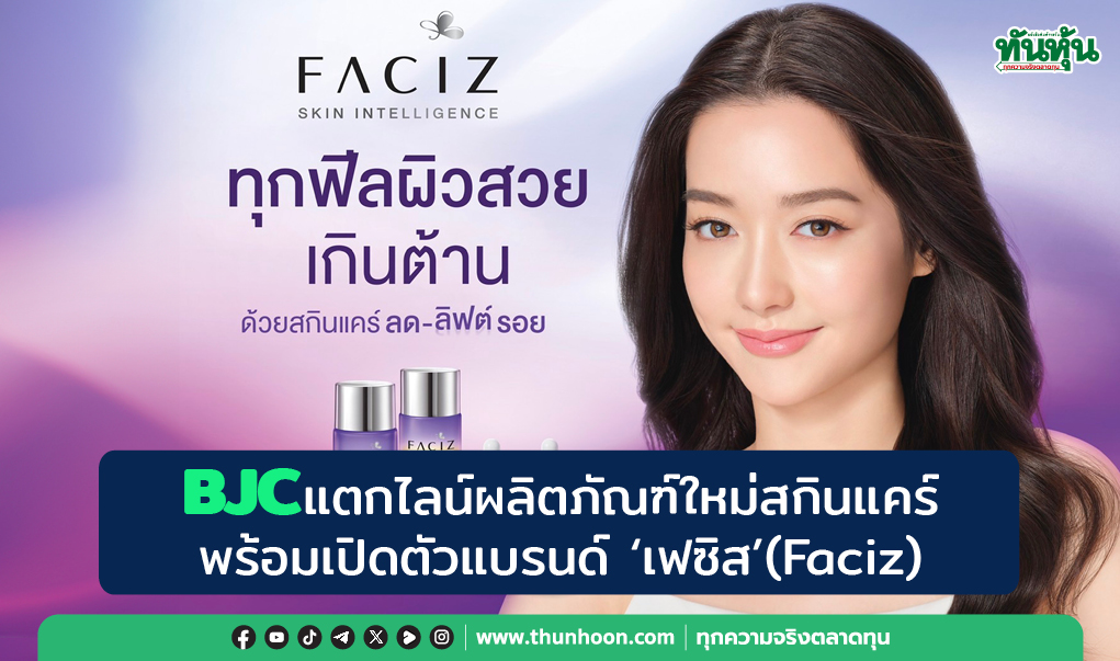 BJCแตกไลน์ผลิตภัณฑ์ใหม่สกินแคร์  พร้อมเปิดตัวแบรนด์ “เฟซิส”(Faciz)