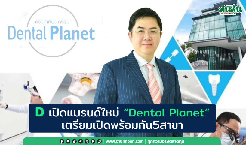 Dเปิดแบรนด์ใหม่ “Dental Planet” เตรียมเปิดพร้อมกัน5สาขา