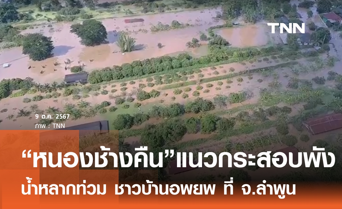 "หนองช้างคืน" แนวกระสอบพัง น้ำหลากท่วม ชาวบ้านอพยพ