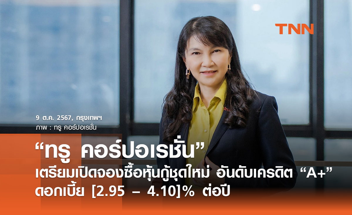 “ทรู คอร์ปอเรชั่น” เตรียมเปิดจองซื้อหุ้นกู้ชุดใหม่  ดอกเบี้ย [2.95 – 4.10]% ต่อปี อันดับเครดิต “A+”