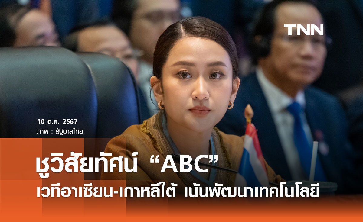 นายกฯ ชูวิสัยทัศน์ “ABC” บนเวทีอาเซียน-เกาหลีใต้ เน้นพัฒนาเทคโนโลยี