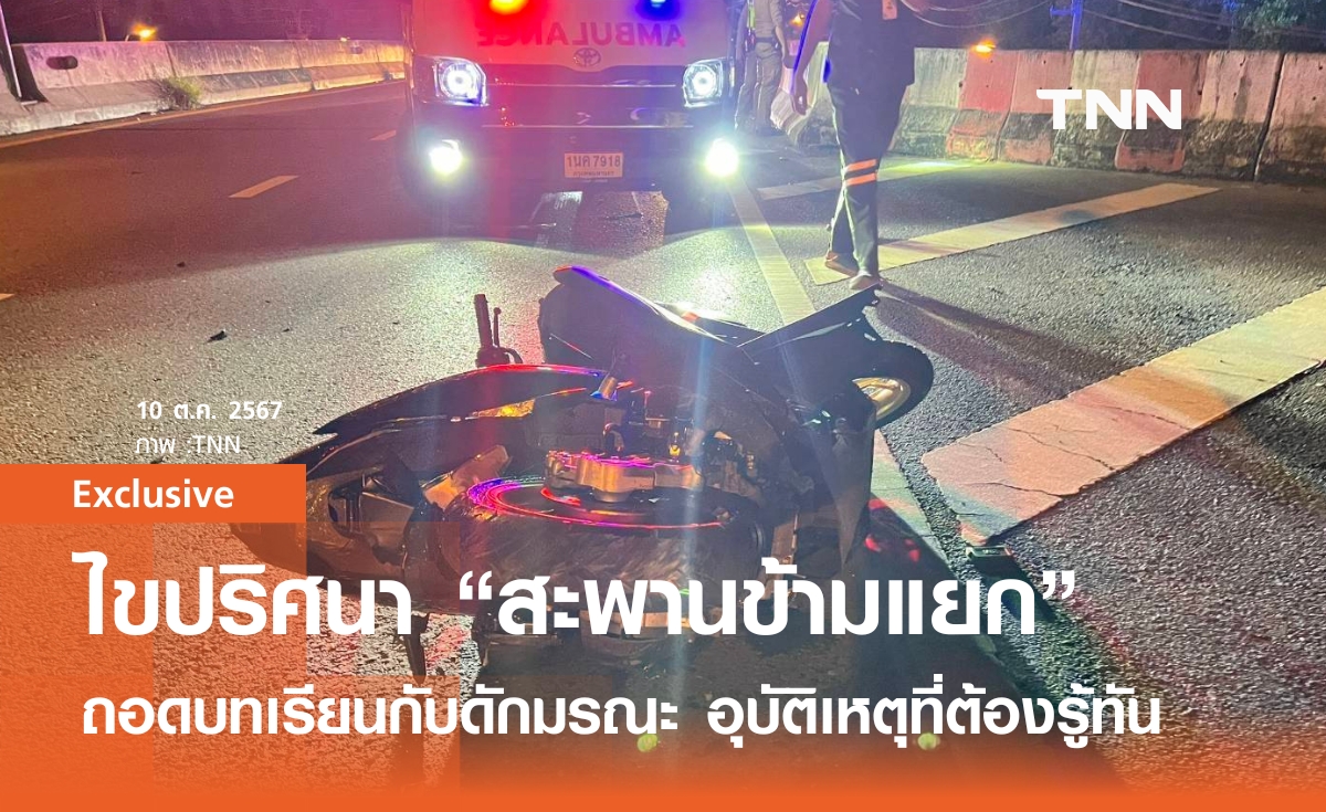 ไขปริศนา "สะพานข้ามแยก" ถอดบทเรียนกับดักมรณะ อุบัติเหตุที่ต้องรู้ทัน