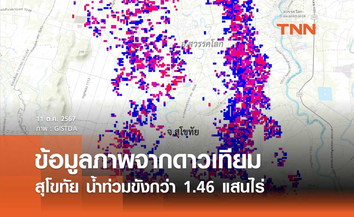 ภาพดาวเทียมน้ำท่วมสุโขทัยกว่า 1.46 แสนไร่ กระทบพื้นที่เกษตร ชุมชน เส้นทางคมนาคม