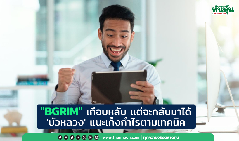 "BGRIM" เกือบหลับ แต่จะกลับมาได้  'บัวหลวง' แนะเก็งกำไรตามเทคนิค