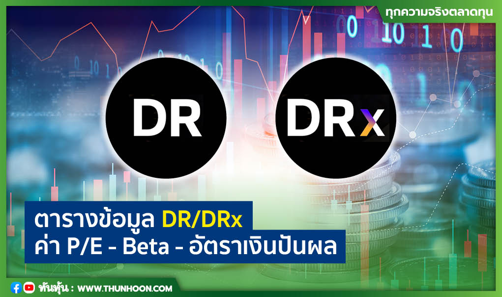 ตารางข้อมูล DR/DRx ค่า P/E - Beta - อัตราเงินปันผล