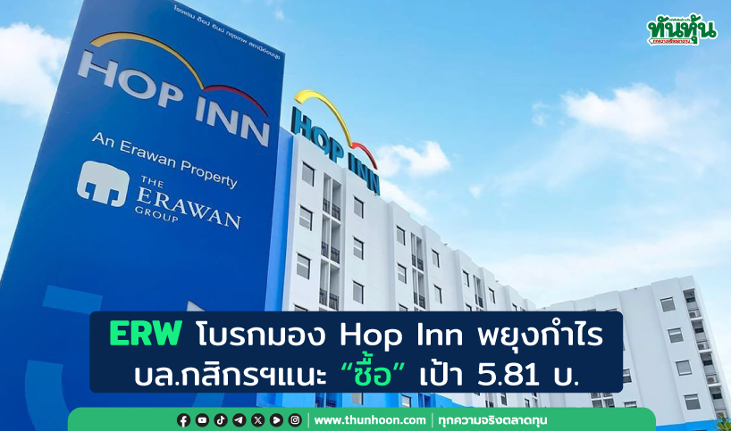 ERW โบรกมอง Hop Inn พยุงกำไร บล.กสิกรฯแนะ “ซื้อ” เป้า 5.81 บ.