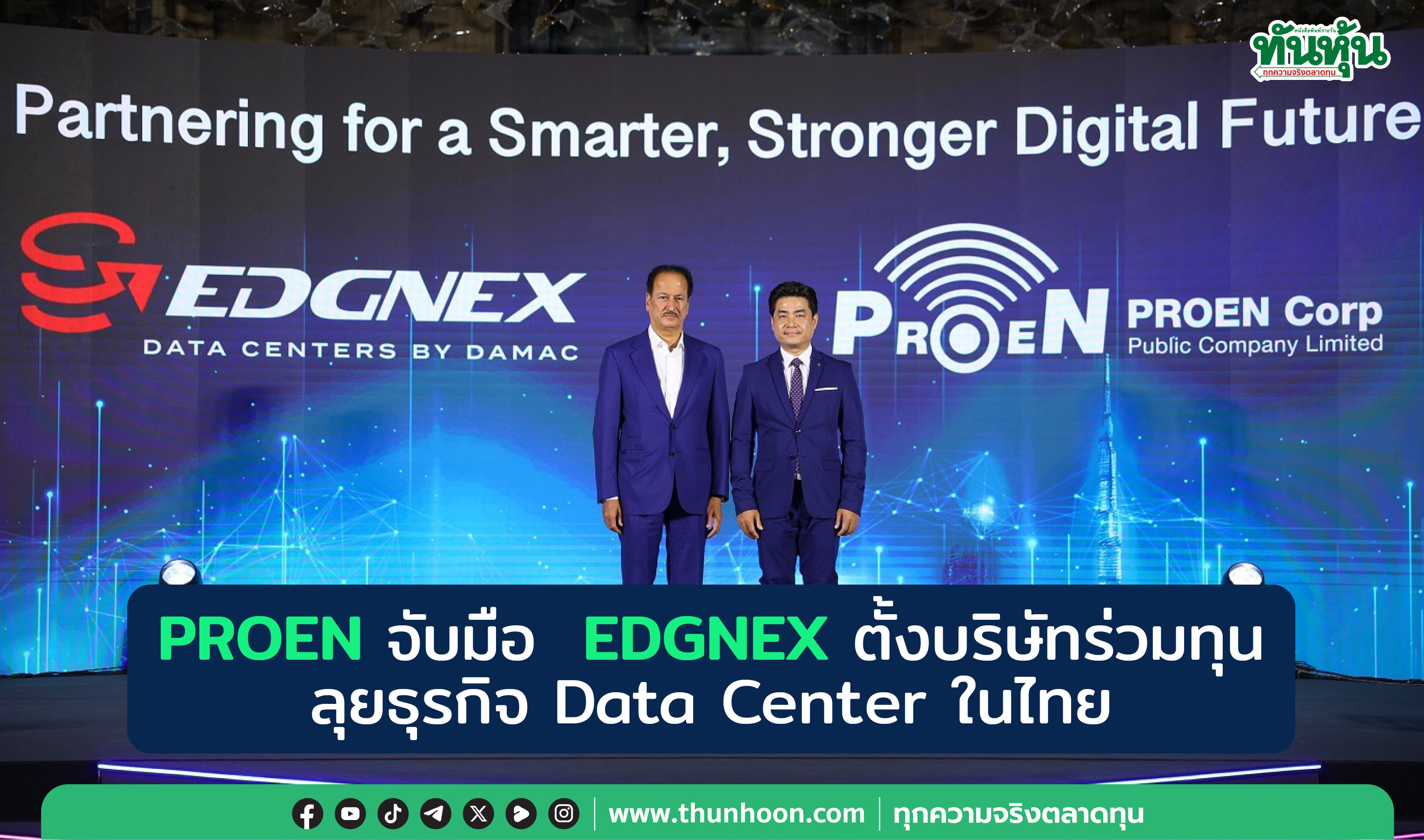 PROEN จับมือ  EDGNEX ตั้งบ.ร่วมทุน ลุยธุรกิจ Data Center ในไทย