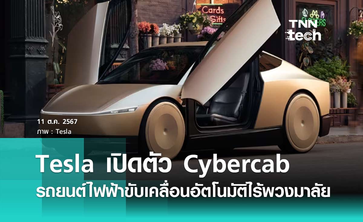 Tesla เปิดตัว Cybercab รถยนต์ไฟฟ้าขับเคลื่อนอัตโนมัติไร้พวงมาลัย