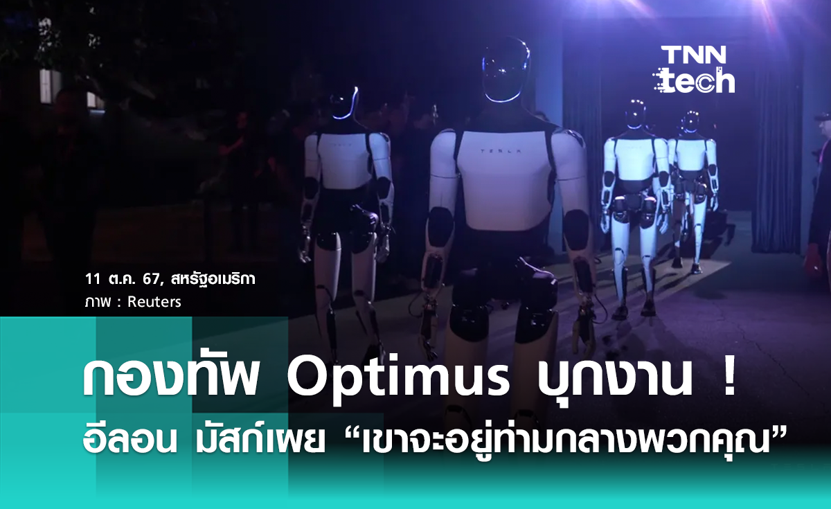 กองทัพหุ่นยนต์ Optimus บุกงาน We, Robot ของ Tesla อีลอน มัสก์ เผย “เขาจะอยู่ท่ามกลางพวกคุณ”