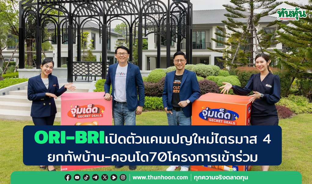 ORI-BRIเปิดตัวแคมเปญใหม่ไตรมาส 4 ยกทัพบ้าน-คอนโด70โครงการเข้าร่วม