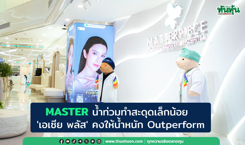 MASTER น้ำท่วมทำสะดุดเล็กน้อย  'เอเซีย พลัส' คงให้น้ำหนัก Outperform