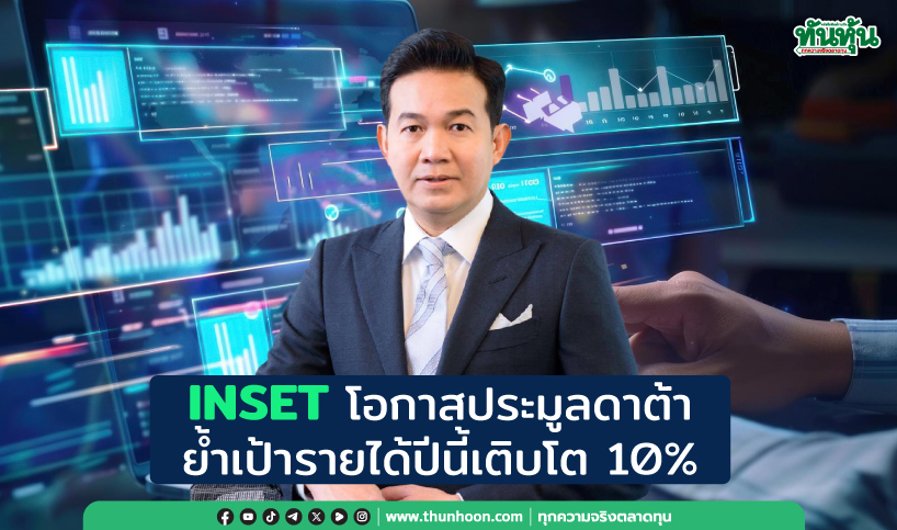 INSETโอกาสประมูลดาต้า ย้ำเป้ารายได้ปีนี้เติบโต10%