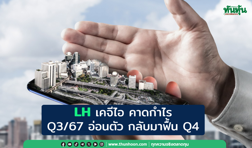 LH เคจีไอ คาดกำไร Q3/67 ต่ำสุดปีนี้ กลับมาฟื้น Q4